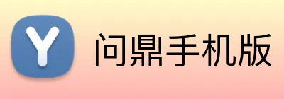问鼎手机版 Logo